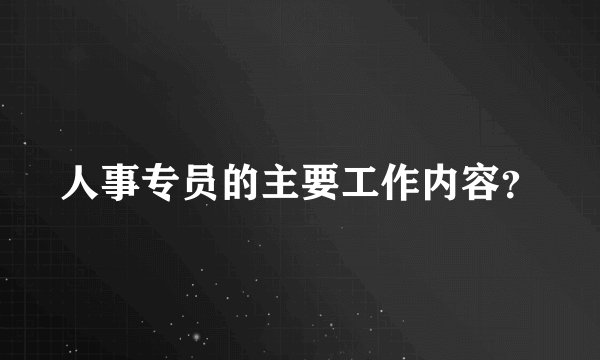 人事专员的主要工作内容？