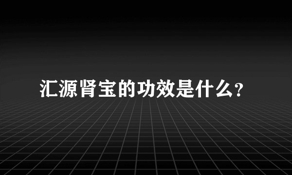 汇源肾宝的功效是什么？