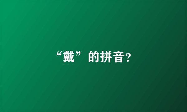 “戴”的拼音？