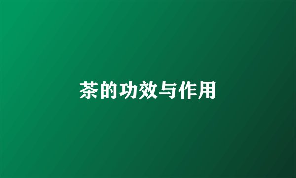 茶的功效与作用