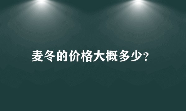 麦冬的价格大概多少?