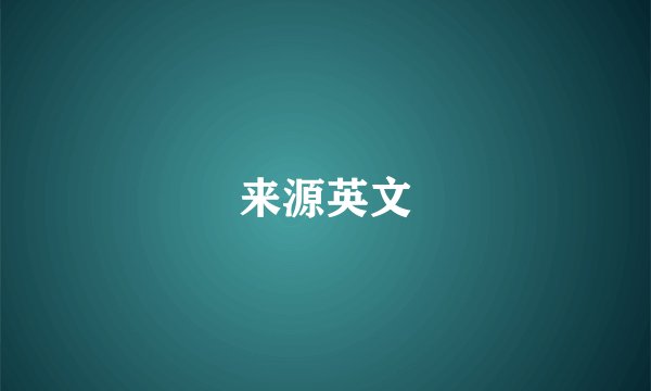 来源英文