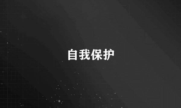 自我保护