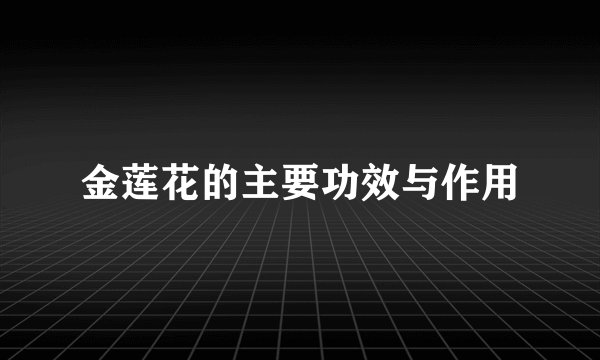 金莲花的主要功效与作用