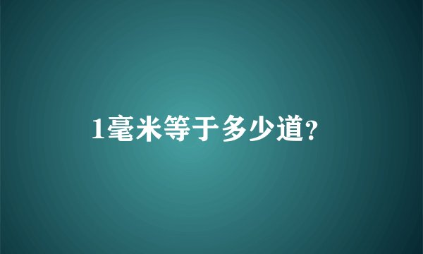 1毫米等于多少道？