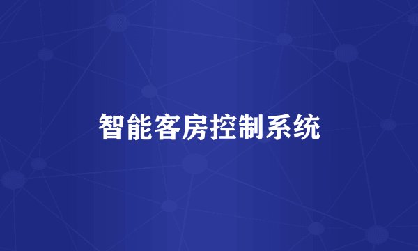 智能客房控制系统