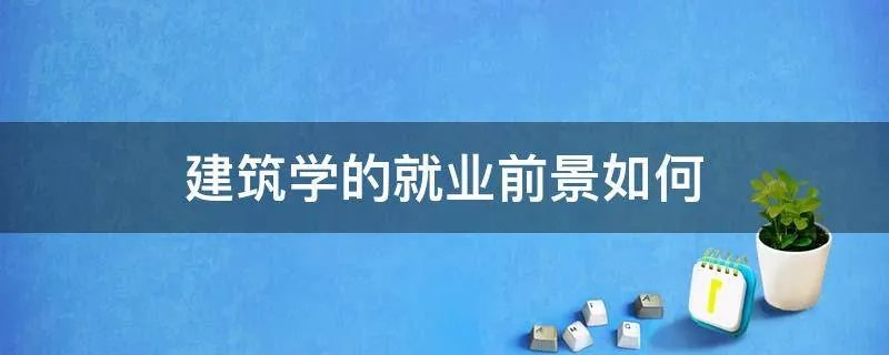 建筑学的就业前景如何