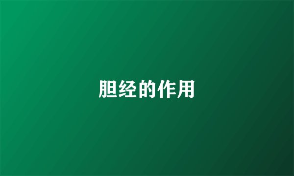 胆经的作用
