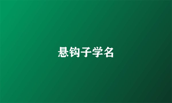 悬钩子学名