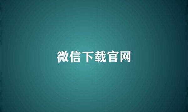 微信下载官网
