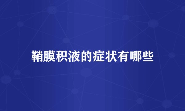 鞘膜积液的症状有哪些