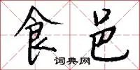 食邑