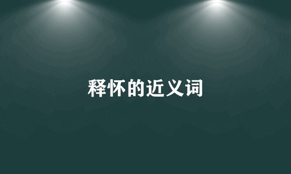释怀的近义词