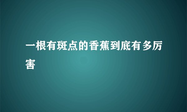 一根有斑点的香蕉到底有多厉害