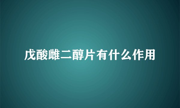戊酸雌二醇片有什么作用