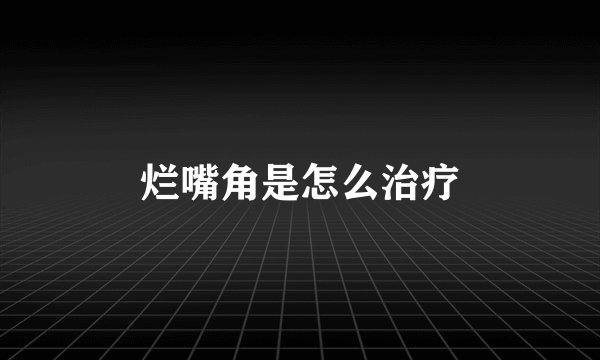 烂嘴角是怎么治疗