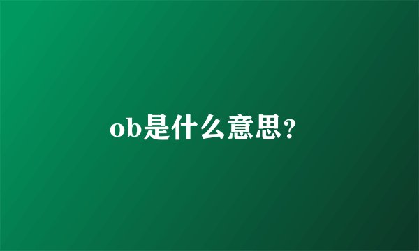ob是什么意思？