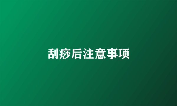 刮痧后注意事项