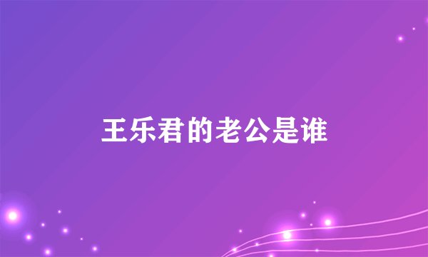 王乐君的老公是谁