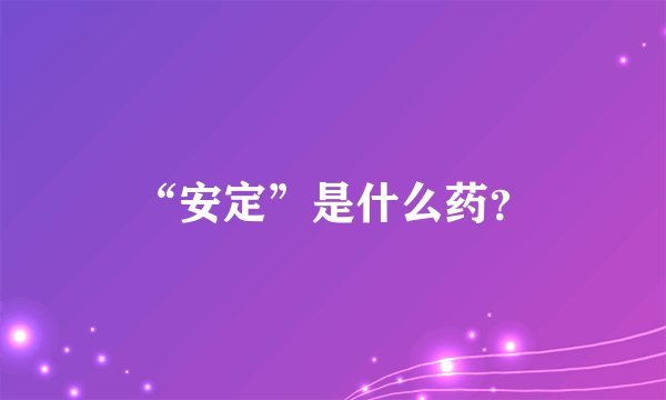 “安定”是什么药？