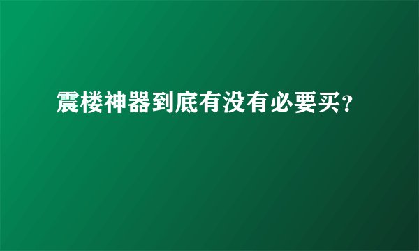 震楼神器到底有没有必要买？