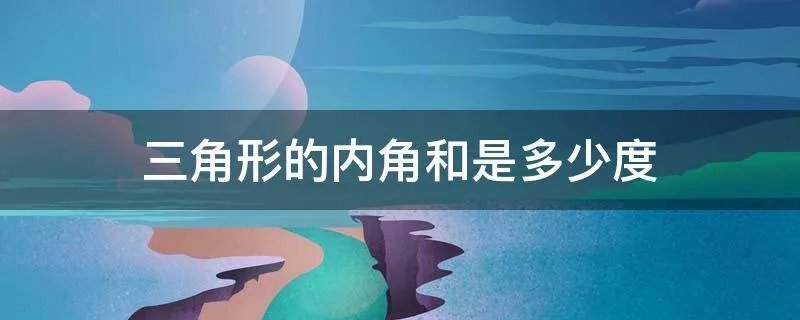 三角形的内角和是多少度