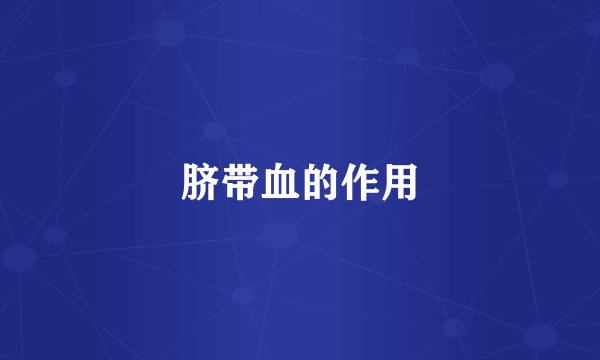 脐带血的作用