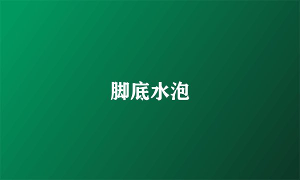 脚底水泡