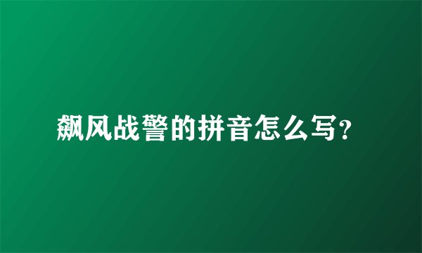 飙风战警的拼音怎么写？