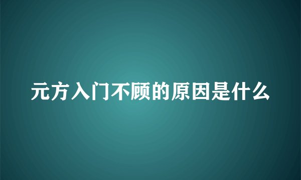 元方入门不顾的原因是什么