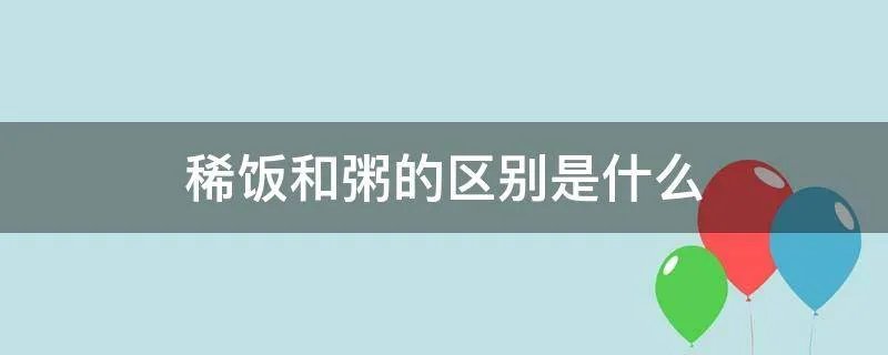 稀饭和粥的区别是什么