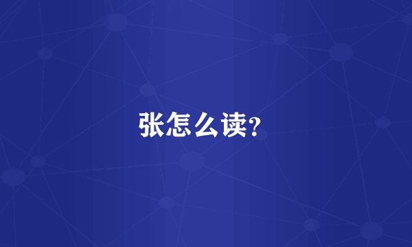 张怎么读？