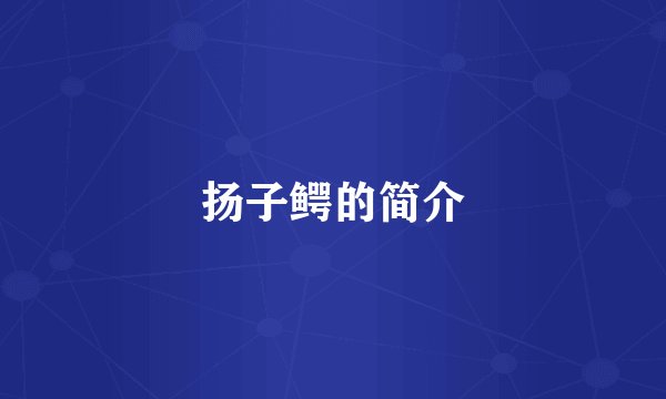 扬子鳄的简介