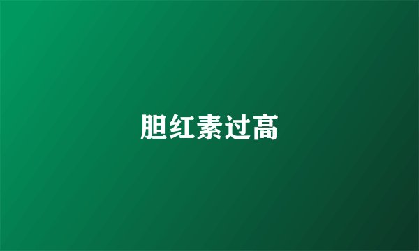 胆红素过高