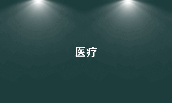医疗