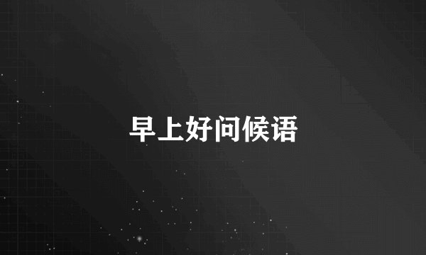 早上好问候语