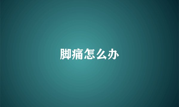 脚痛怎么办