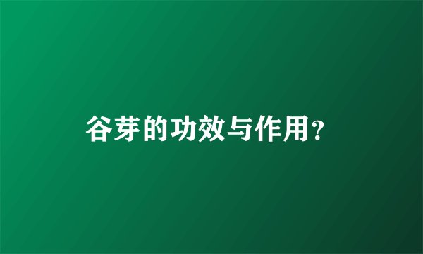 谷芽的功效与作用？