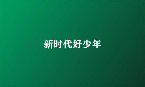 新时代好少年