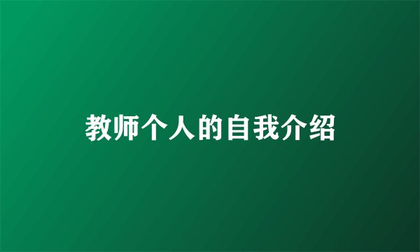 教师个人的自我介绍