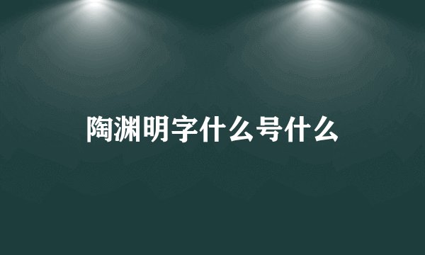 陶渊明字什么号什么