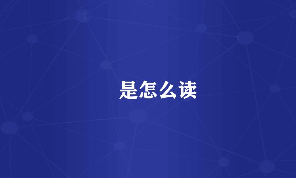 棪是怎么读