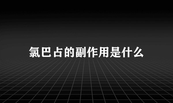 氯巴占的副作用是什么