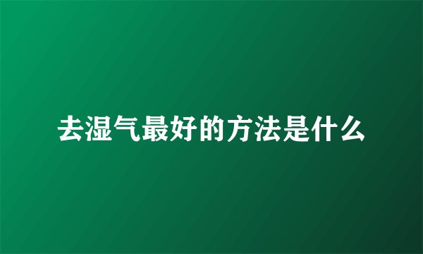 去湿气最好的方法是什么