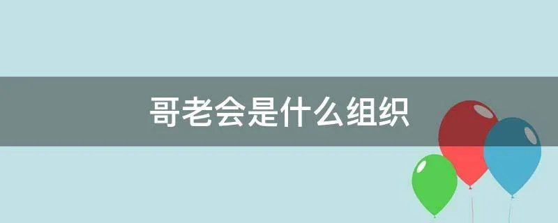 哥老会是什么组织