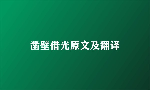 凿壁借光原文及翻译