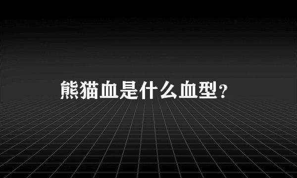 熊猫血是什么血型？
