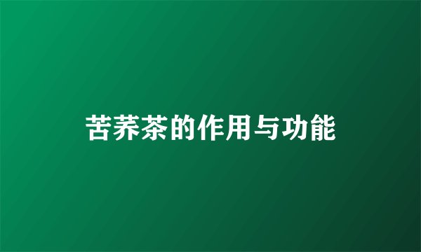苦荞茶的作用与功能