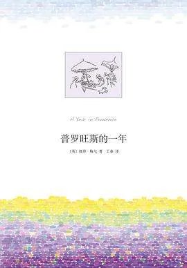 《普罗旺斯的一年》txt下载在线阅读全文，求百度网盘云资源