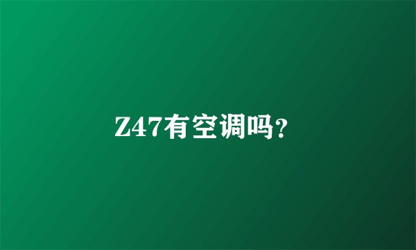 Z47有空调吗？